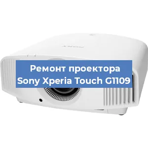 Ремонт проектора Sony Xperia Touch G1109 в Краснодаре